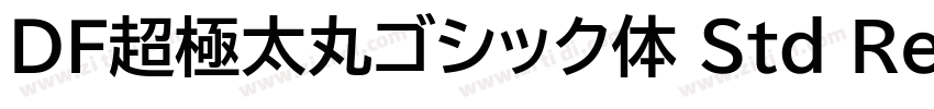 ＤＦ超極太丸ゴシック体 Std Reg字体转换